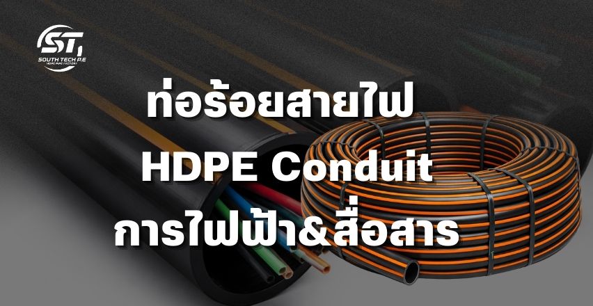 ท่อร้อยสายไฟHDPEขนาด250mmPN25SDR6