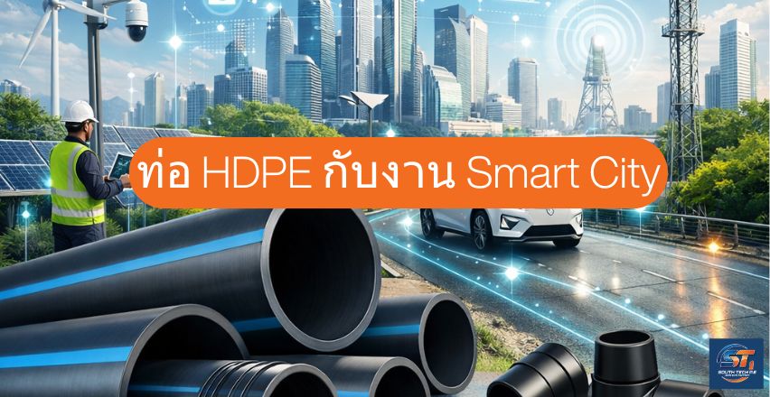 ท่อ HDPE เหมาะกับงาน Smart City อย่างไร