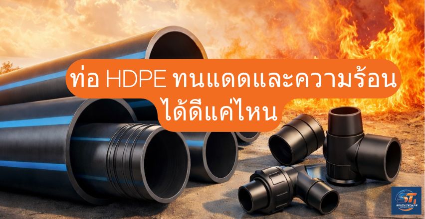 ท่อ HDPE ทนแดดและความร้อนได้ดีแค่ไหน
