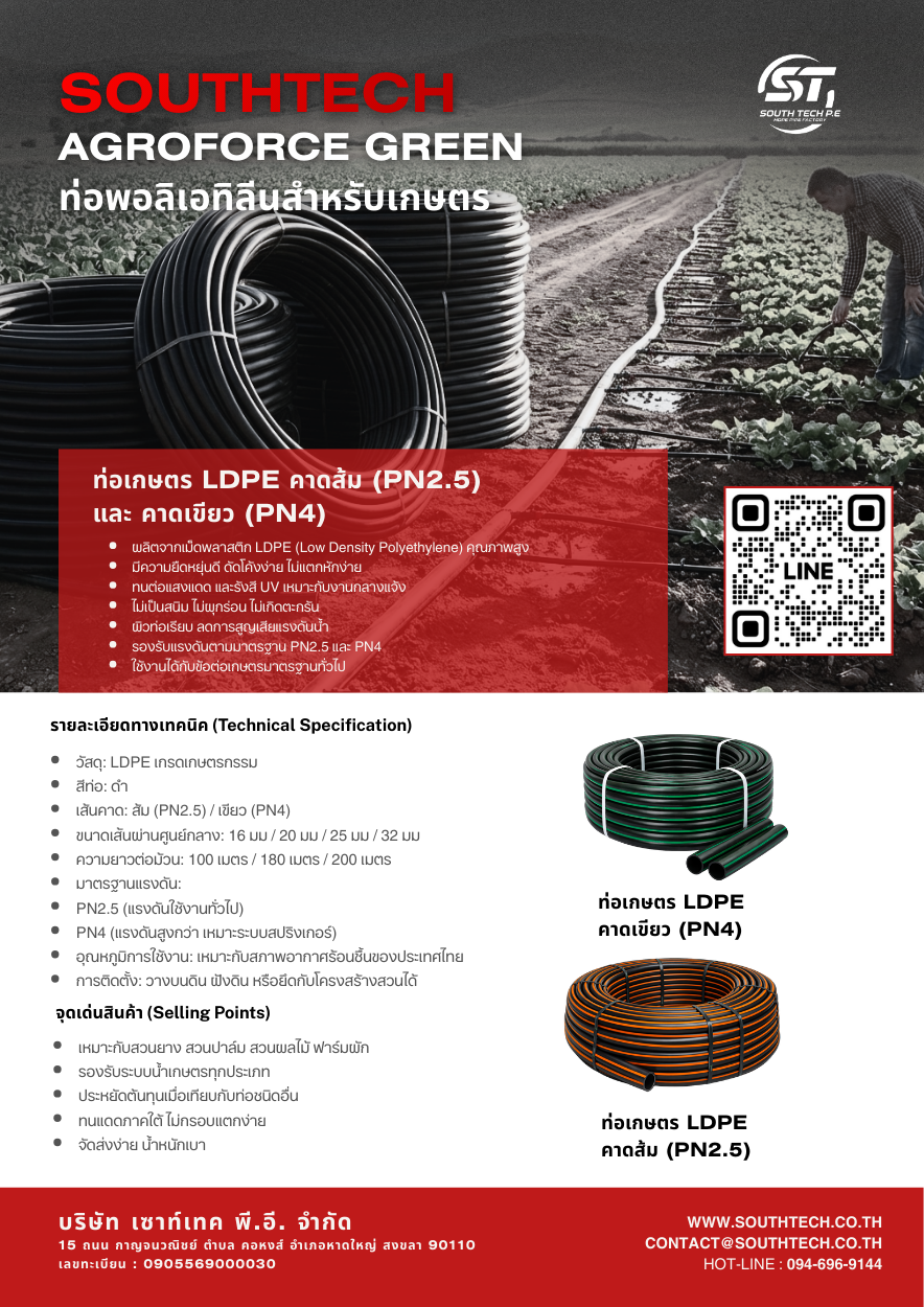 ท่อเกษตร LDPE คาดเขียว PN4 แรงดันสูง เหมาะระบบสปริงเกอร์และเมนหลัก