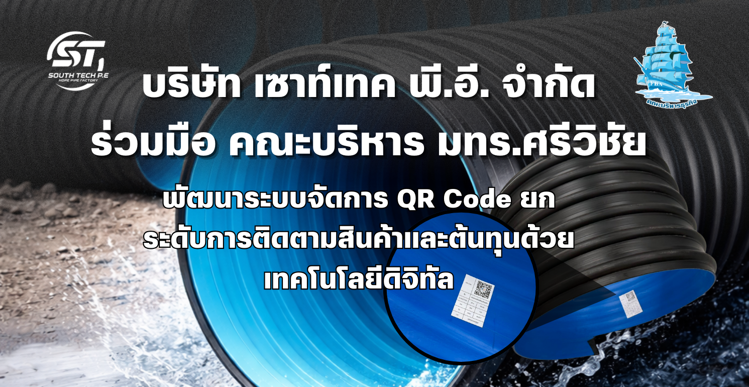 บริษัท เซาท์เทค พี.อี. จำกัด ร่วมมือ มทร.ศรีวิชัย พัฒนาระบบจัดการ QR Code ยกระดับการติดตามสินค้าและต้นทุนด้วยเทคโนโลยีดิจิทัล